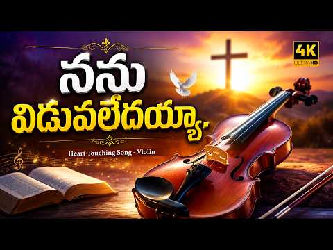నన్ను విడువలేదయ్యా II Nannu Viduvaledayya II Latest Telugu Christian Song