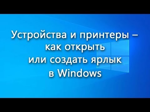 Устройства и принтеры – как открыть или создать ярлык в Windows