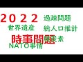 ２０２２年時事問題対策　公務員試験