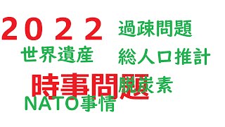 ２０２２年時事問題対策　公務員試験