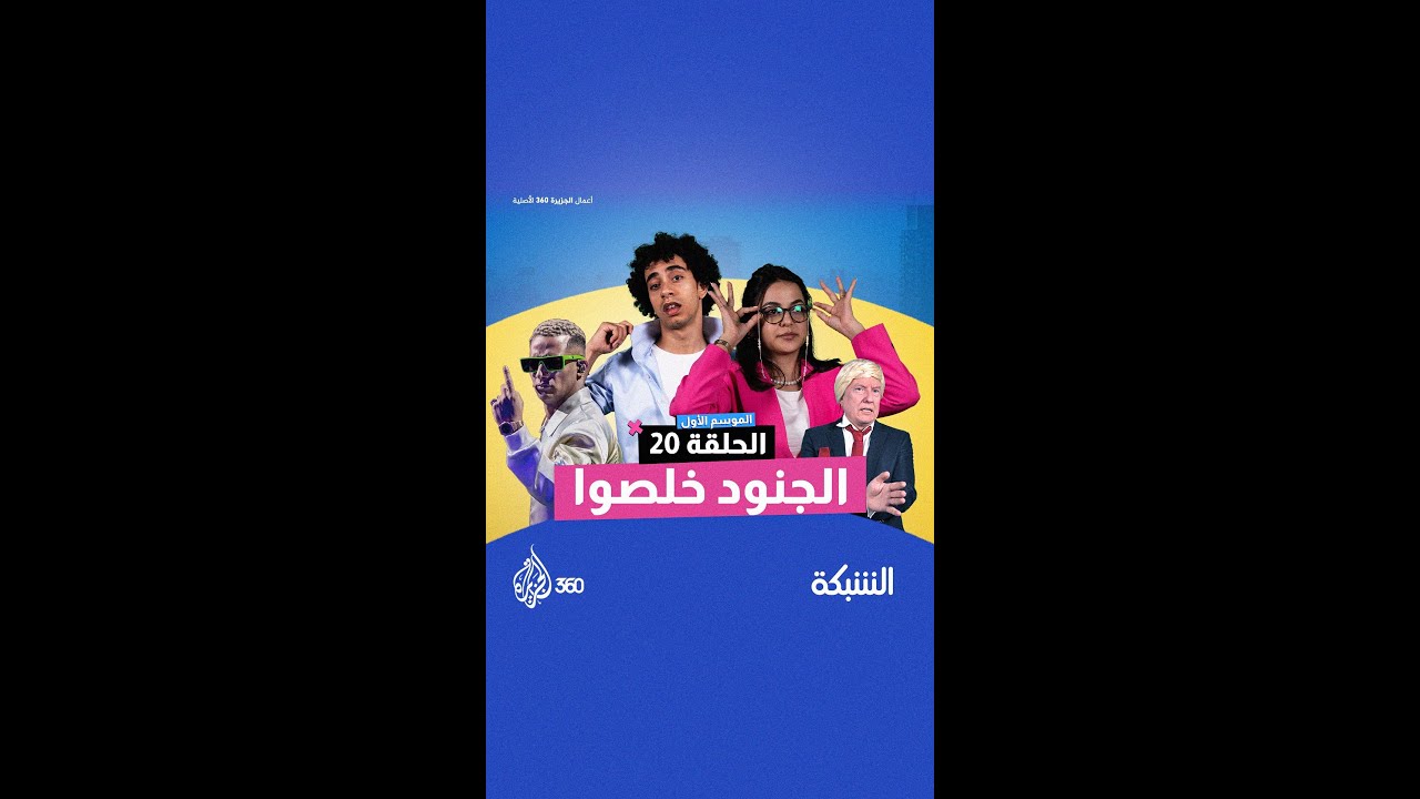 أمتع الاسكتشات وأغرب الشخصيات كل هذا في #الشبكة