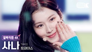 [얼빡직캠 4K] 트와이스 사나 'Talk that Talk' (TWICE SANA Facecam) @뮤직뱅크(Music Bank) 220826