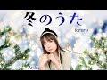 冬のうた Kiroro 歌ってみた/カバー/懐メロカバー/1998年/Winter Song