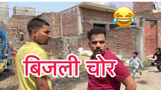 Bijli chor 😂😇#indian #viral #shadabjakati #funny #comedy #indianstand #funnycomedy