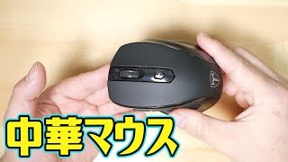 中華製の怪しいワイヤレスマウスを買ってみた！