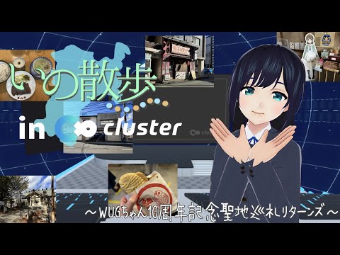 【＃cluster】 いの散歩 in cluster WUGちゃん10周年記念聖地巡礼リターンズ！【VR】