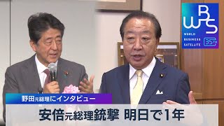 安倍元総理銃撃 明日で1年　野田元総理にインタビュー【WBS】（2023年7月7日）