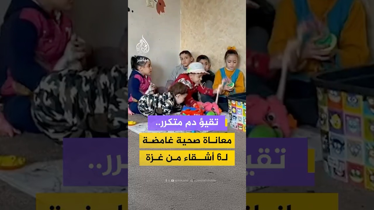 6 أطفال أشقاء من غزة يعانون من نوبات تقيؤ دم متكررة ترافقهم منذ ولادتهم