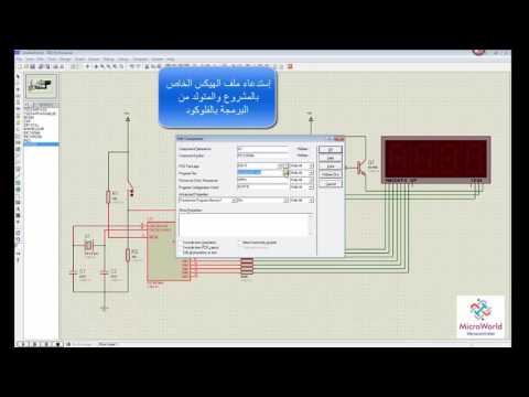 Tutorial 5: Three Digit 7-Segment Counter using Proteus محاكاة عداد ثلاثى الخانة بالعارضة السباعية