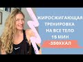 Жиросжигающая тренировка на все тело 15 мин -350ККАЛ