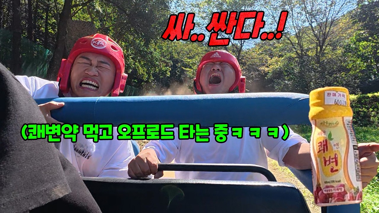 쾌변약 먹이고 오프로드 타기ㅋㅋㅋ