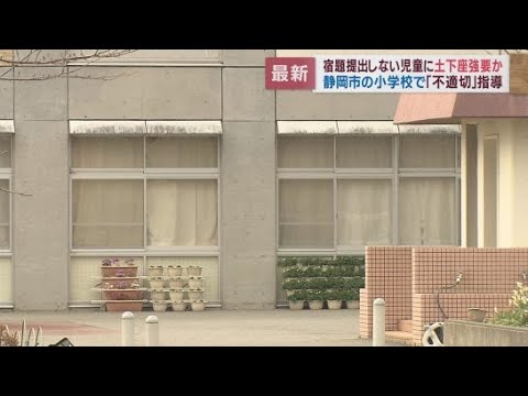 宿題を提出しない児童に担任の教師が土下座を強要か　静岡市清水区