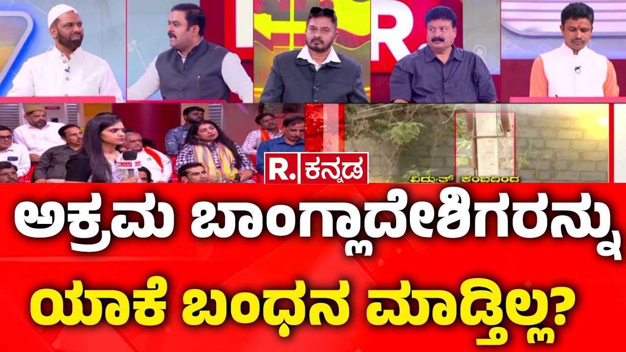 Illegal Bangladeshi Immigrants In Bengaluru:ಅಕ್ರಮ ಬಾಂಗ್ಲಾದೇಶಿಗರನ್ನು ಯಾಕೆ ಬಂಧನ ಮಾಡ್ತಿಲ್ಲ?