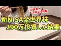 【全部暴露】投資初心者が新NISAで全世界株式除く日本に290万投資した結果【一人暮らしの節約生活】