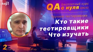 Урок 2. Структура курса QA. Кто такие тестировщики? Что изучать? Где искать работу? Подводные камни