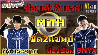 MiTHกล บมาแล ว ซ อมเต มระบบว นแรก?