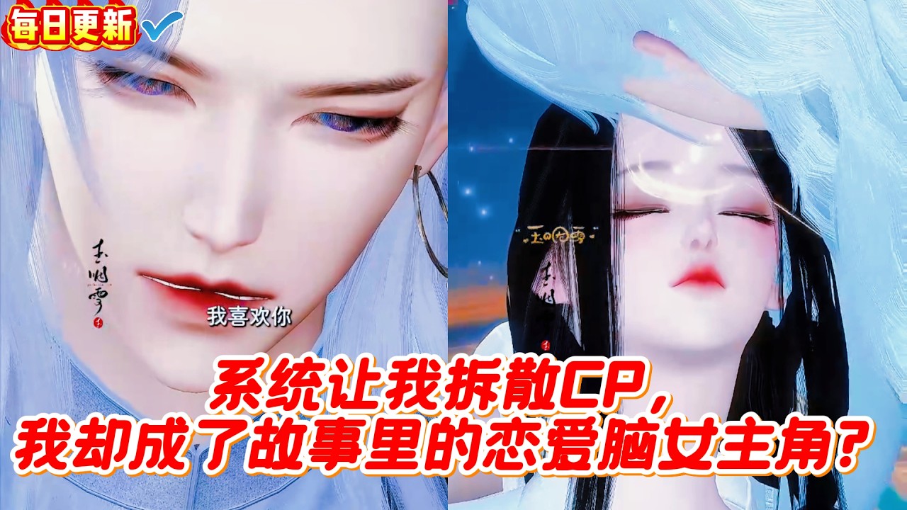 恋爱脑女主：拆CP反被套路？