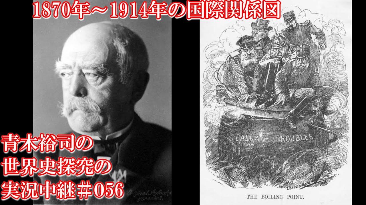 #056 1870年～1914年の国際関係