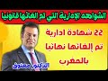 شواهد إدارية تم إلغاؤها نهائيا فالمغرب الدكتور معتوق يكشف التفاصيل القانونية شواهد إدارية تم إلغاؤها نهائيا فالمغرب الدكتور معتوق يكشف التفاصيل القانونية