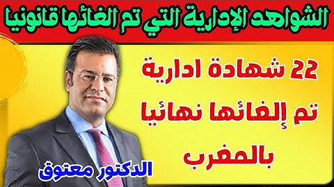 ⛔ شواهد إدارية تم إلغاؤها نهائياً فالمغرب! الدكتور معتوق يكشف التفاصيل القانونية 🔥