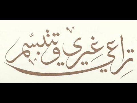 تراعى غيرى