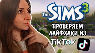 : The Sims 3 |    TikTok
