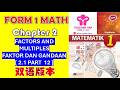 Form 1 Maths Chapter 2 | FACTORS AND MULTIPLES 中文讲解 | KSSM Exam Tips【Part 2.1】PART 12