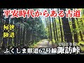 【険道をゆく！】平安時代からある古道福島県道67号線諏訪峠をジムニーで走るすれ違い困難の極狭道　車載動画　雑談