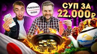 Еда для БОГАТЫХ / Суп шабу-шабу за 22000 рублей с мясом кобе / Обзор Fumisawa / Илья Стрекаловский