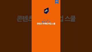 리뷰 콘텐츠 쓰다가 콘텐츠 마케터 됐어요! | 제로베이스 콘텐츠 마케팅 취업 스쿨