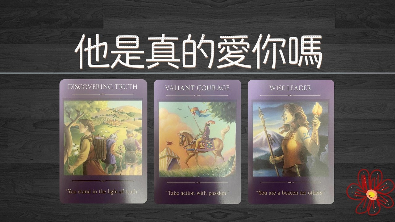 他是真的愛你嗎？他愛一個人的表現！他期待與你接下來發生什麼？|曖昧|愛情|戀愛|桃花|塔羅占卜|