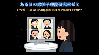 ある日の素粒子論研究室ゼミ（その４）125 GeVのHiggs質量は何を意味するのか？