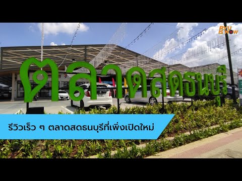 รีวิวเร็วๆ ตลาดสดธนบุรี ตลาดเปิดใหม่ย่านสาย 2