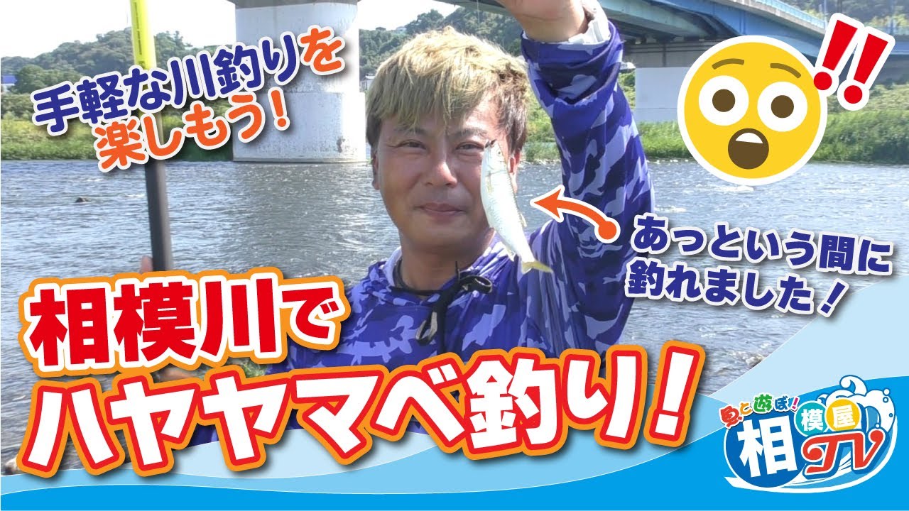 釣り人達(相模川) お手軽楽しい！やってみよう川でハヤヤマベ釣り 相模川 - YouTube