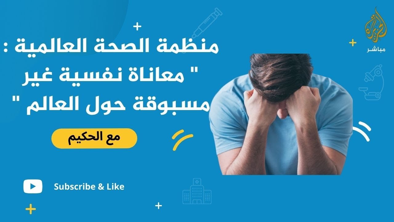 منظمة الصحة العالمية: معاناة نفسية غير مسبوقة حول العالم