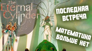 ПОКА-ПОКА, МАТЕМАТИК [The Eternal Cylinder Прохождение №14]