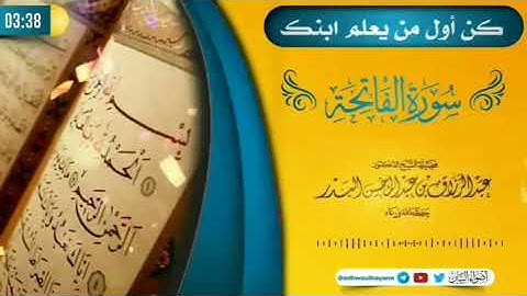 🎙️مقطع صوتي 🎙️ كن أول من يعلم ابنك {سورة الفاتحة}. للشيخ #عبدالرزاق_البدر حفظه الله.