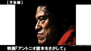 あれから一年。誰も知らない燃える闘魂がここにいる！