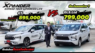 NEW Xpander เปรียบเทียบ 2 รุ่น GT และ GLS.Ltd ราคาห่างกัน 96,000 รุ่นไหนคุ้ม