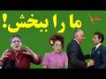 سفرهای استانی پهلوی مسیح و میناب قالیباف کودتاگر اشکان خطیبی پیشمرگه ک شی ولتاژ با شادی امین