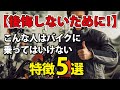 【後悔しないために!】こんな人はバイクに乗ってはいけない特徴5選