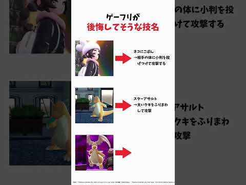 【ポケモン】ゲーフリが後悔してそうな技名 #ポケモン #shorts