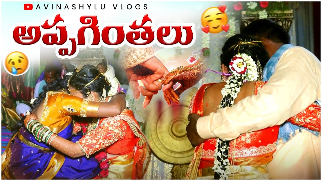 Аппагинталу🥹😭|| Эмоциональные моменты Аппагинталу🥹😭 || Подпишитесь || АвинаШилу Влоги || телугу