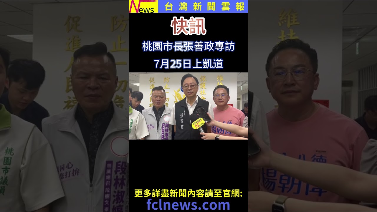 快訊市長張善政專訪7月25日上凱道-台灣新聞雲報 縮圖