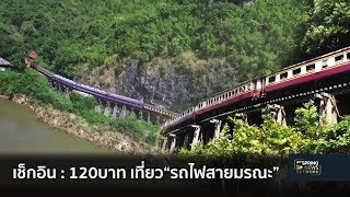 เช็กอิน : กาญจนบุรี  จ่าย 120บาท เที่ยวรถไฟสายมรณะ | Springnews
