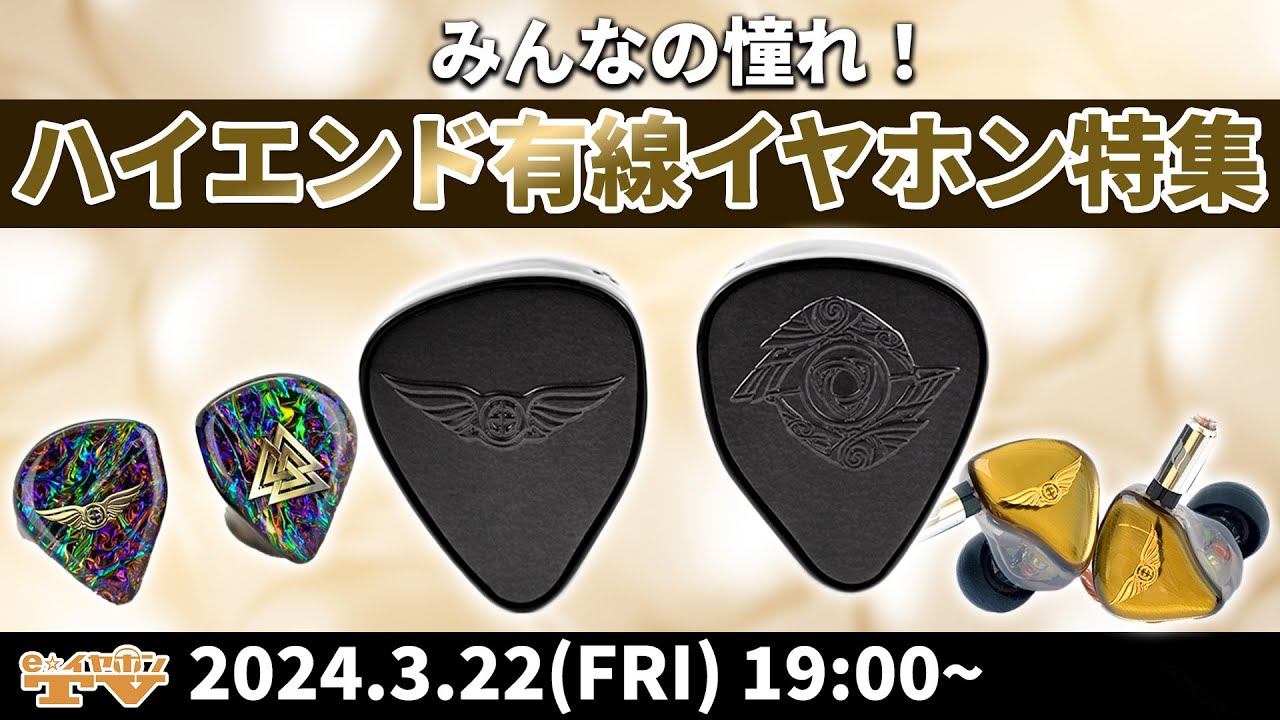e☆イヤホンTV3月22日の放送は『みんなの憧れ！ハイエンド有線イヤホン特集！』