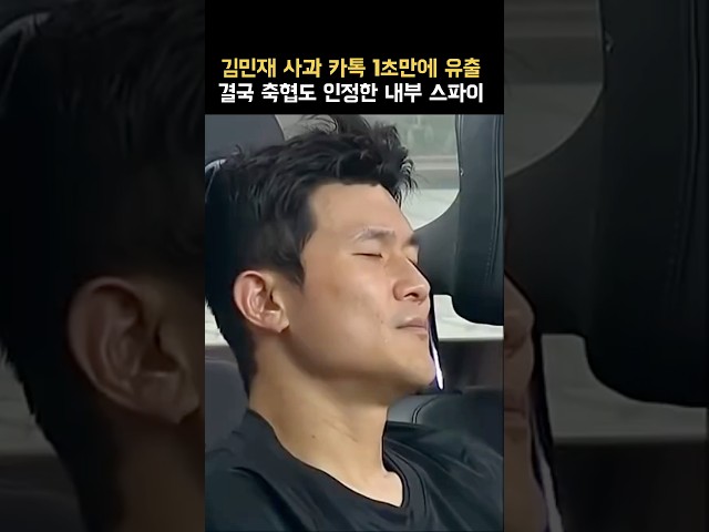 김민재는 스파이가 누군지 알까