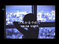 けんかをやめて/by Merrow singing
