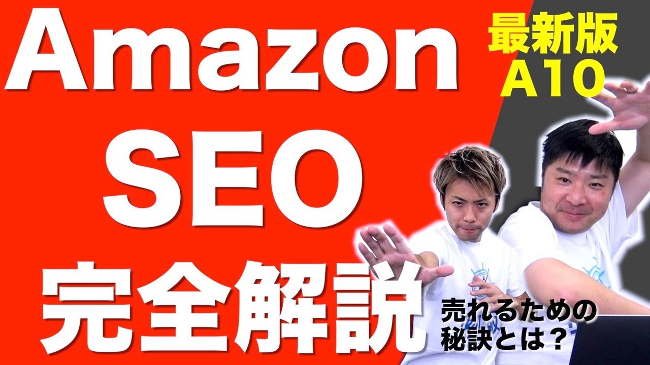 Amazon SEOのロジック完全解説！仕組みを理解しないと絶対に売れません！