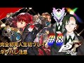 【#ペルソナ5ロイヤル 】【『心』の怪盗】になった【『心』の執事】と仲間の大きな戦い【#神山叶夢依/#Vtuber】